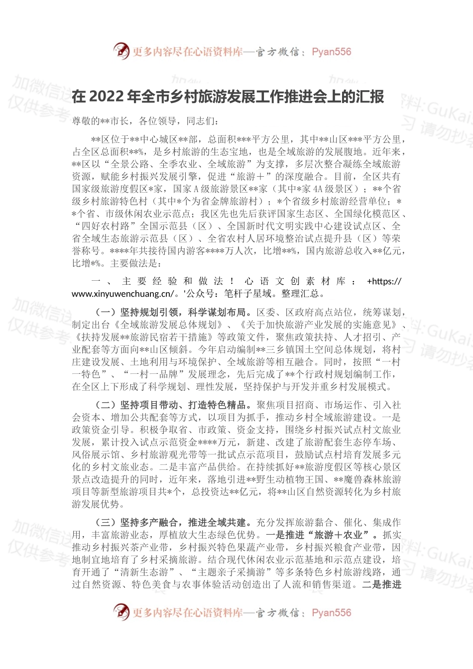 在2022年全市乡村旅游发展工作推进会上的汇报.docx_第1页