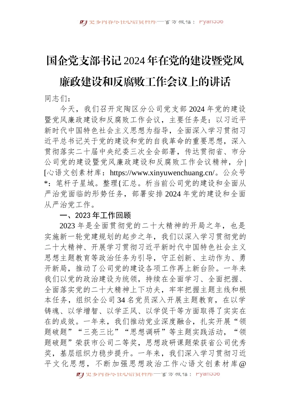国企党支部书记2024年在党的建设暨党风廉政建设和反腐败工作会议上的讲话.docx_第1页