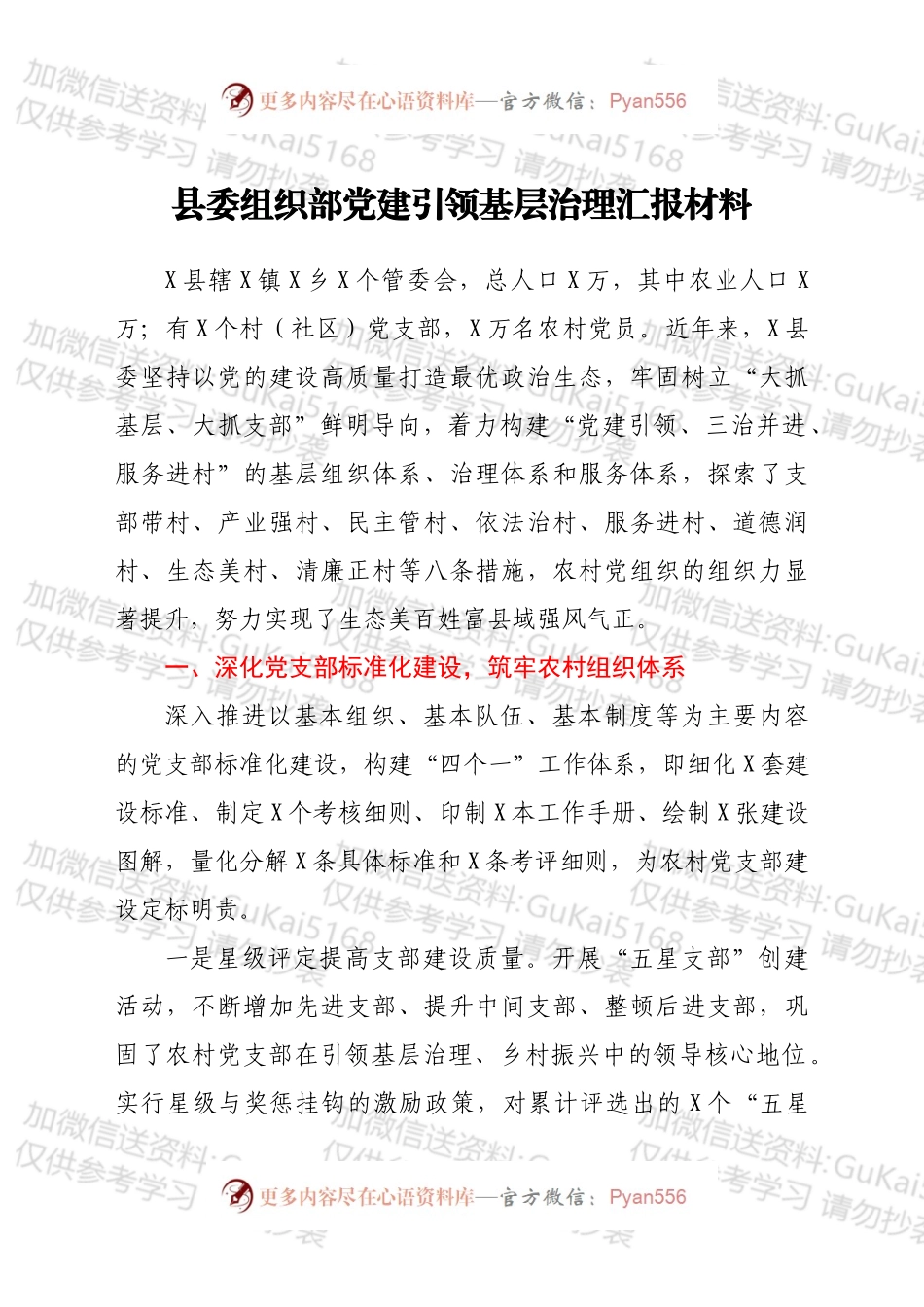 县委组织部党建引领基层治理汇报材料.docx_第1页