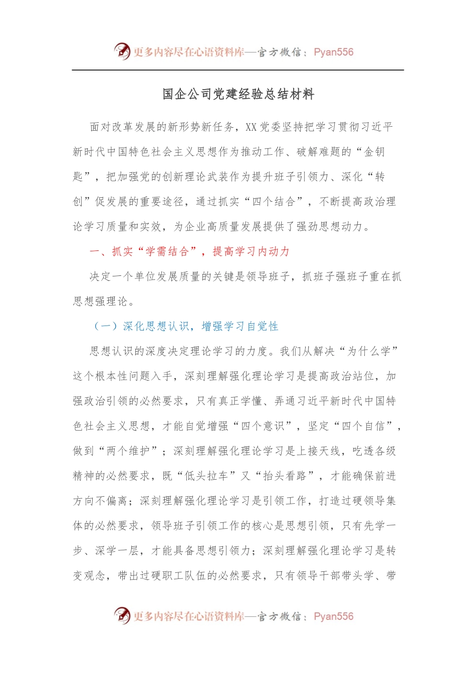 国企公司党建经验总结材料.docx_第1页