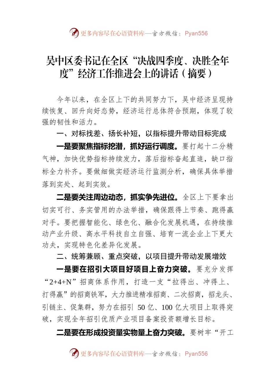 吴中区委书记在全区“决战四季度、决胜全年度”经济工作推进会上的讲话（摘要）.docx_第1页