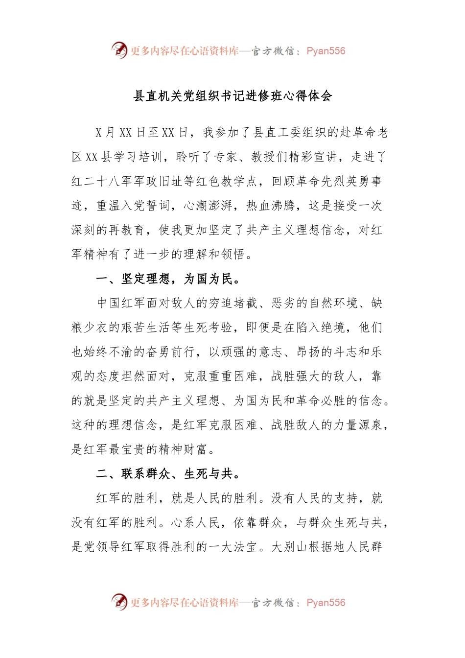 县直机关党组织书记进修班心得体会 (2).docx_第1页