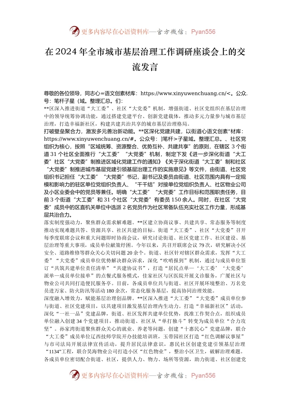 在2024年全市城市基层治理工作调研座谈会上的交流发言.docx_第1页