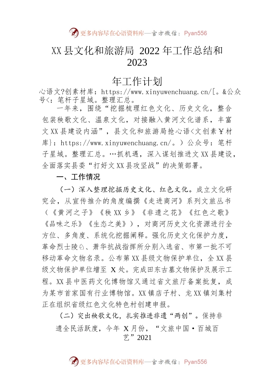 县文化和旅游局2022年工作总结和2023年工作计划.docx_第1页