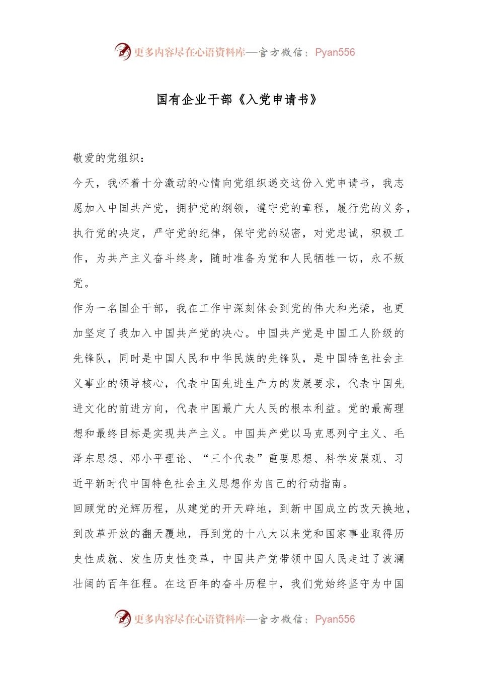 国有企业干部《入党申请书》.docx_第1页
