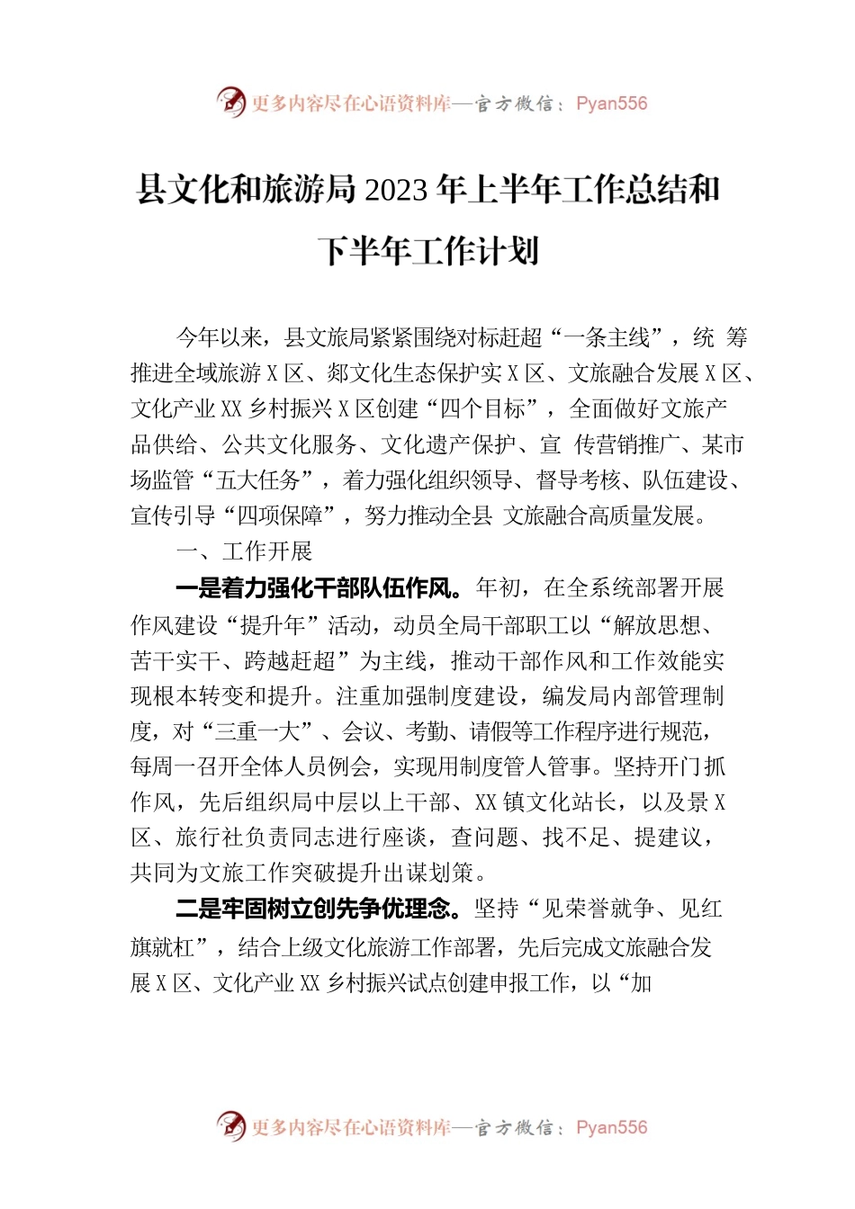 县文化和旅游局2023年上半年工作总结和下半年工作计划（20230905）.docx_第1页
