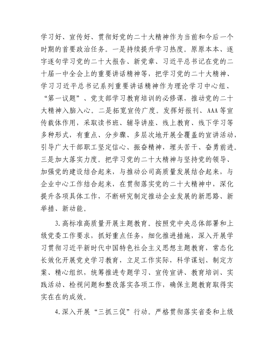 国企公司2023年党建工作要点6200字.docx_第2页