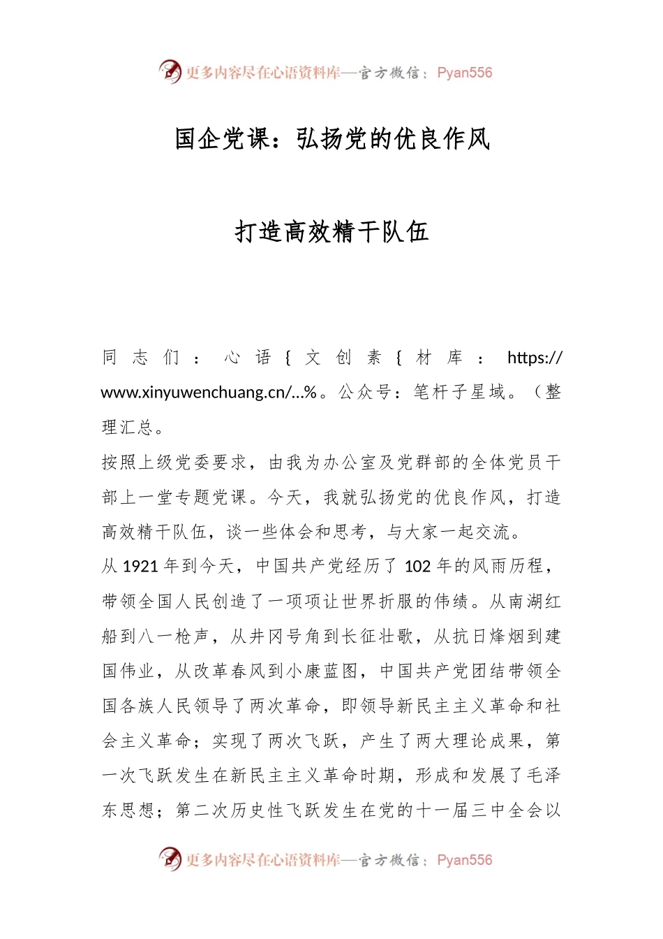 国企党课：弘扬党的优良作风 打造高效精干队伍.docx_第1页