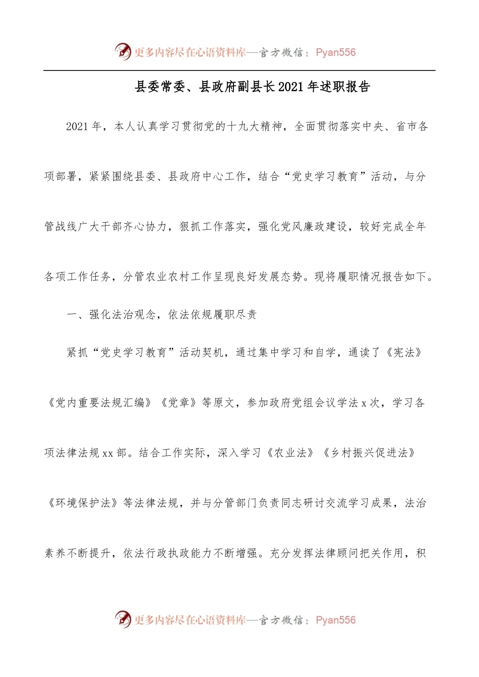 县委常委、县政府副县长2021年述职报告.docx_第1页