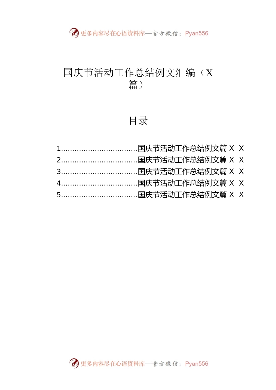 国庆节活动工作总结例文汇编（5篇）.docx_第1页