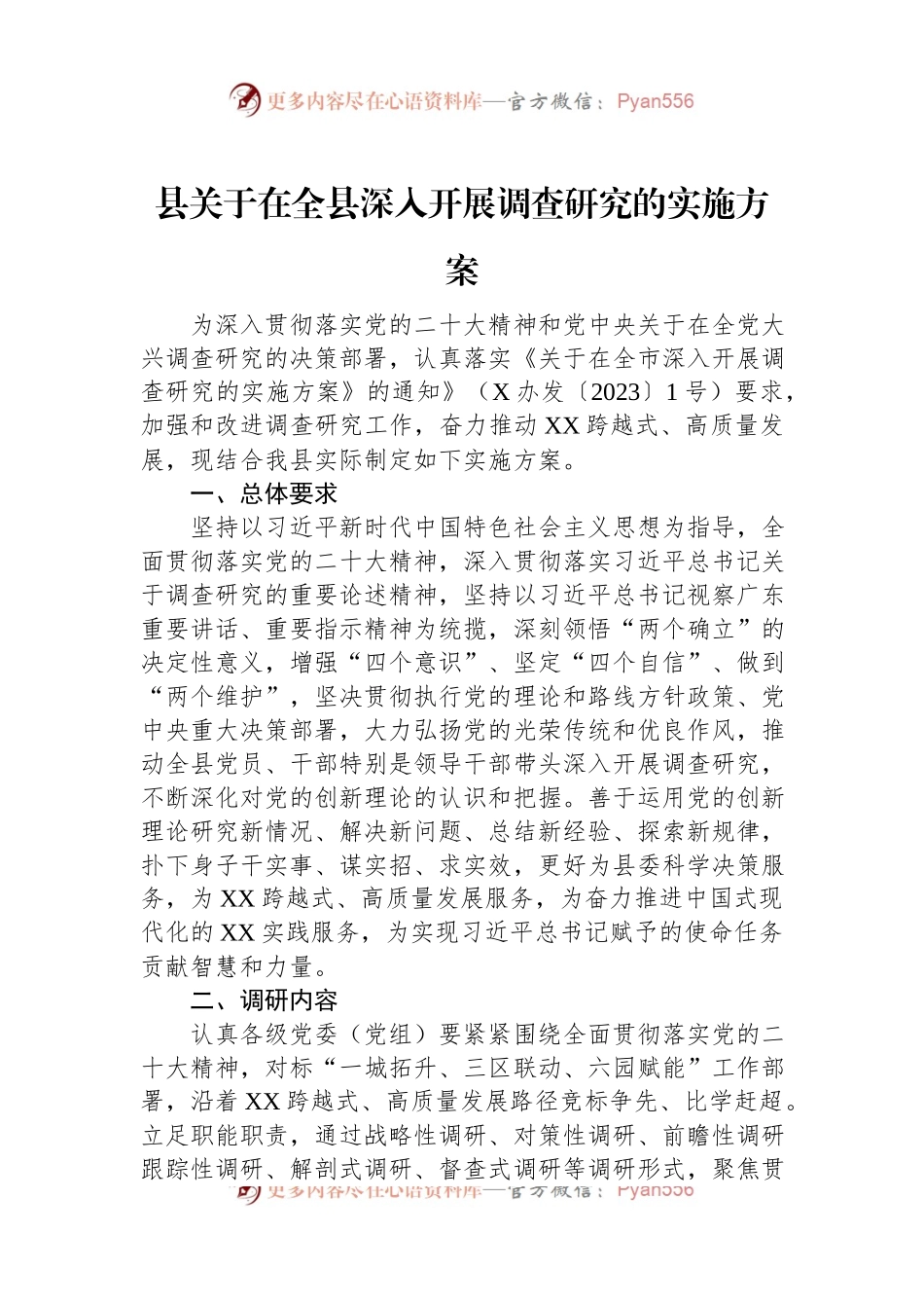 县关于在全县深入开展调查研究的实施方案.docx_第1页