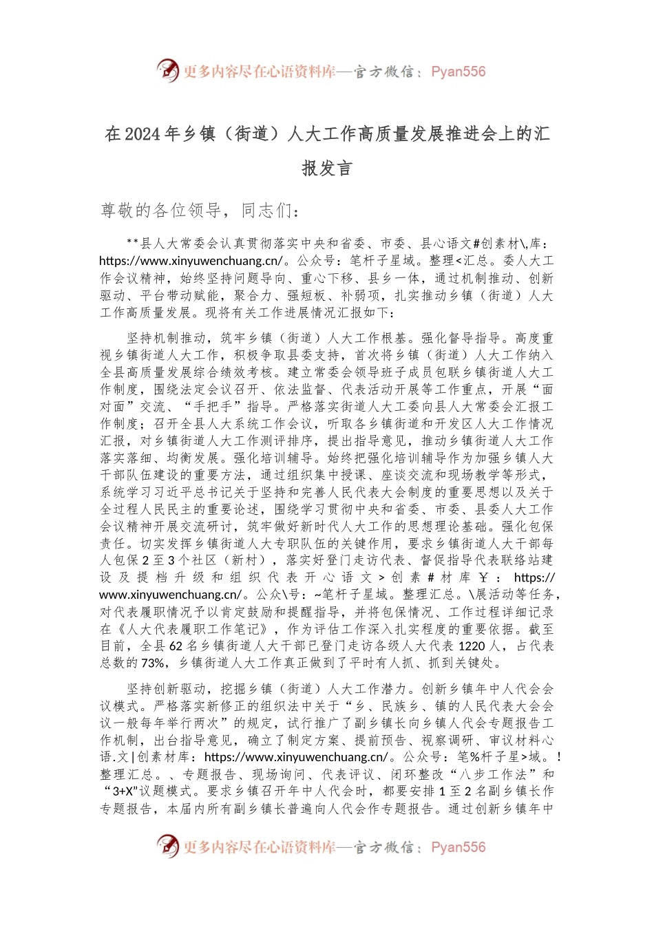在2024年乡镇（街道）人大工作高质量发展推进会上的汇报发言.docx_第1页