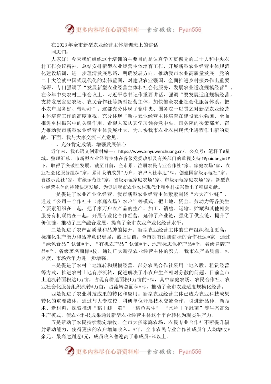 在2023年全市新型农业经营主体培训班上的讲话（二）.docx_第1页
