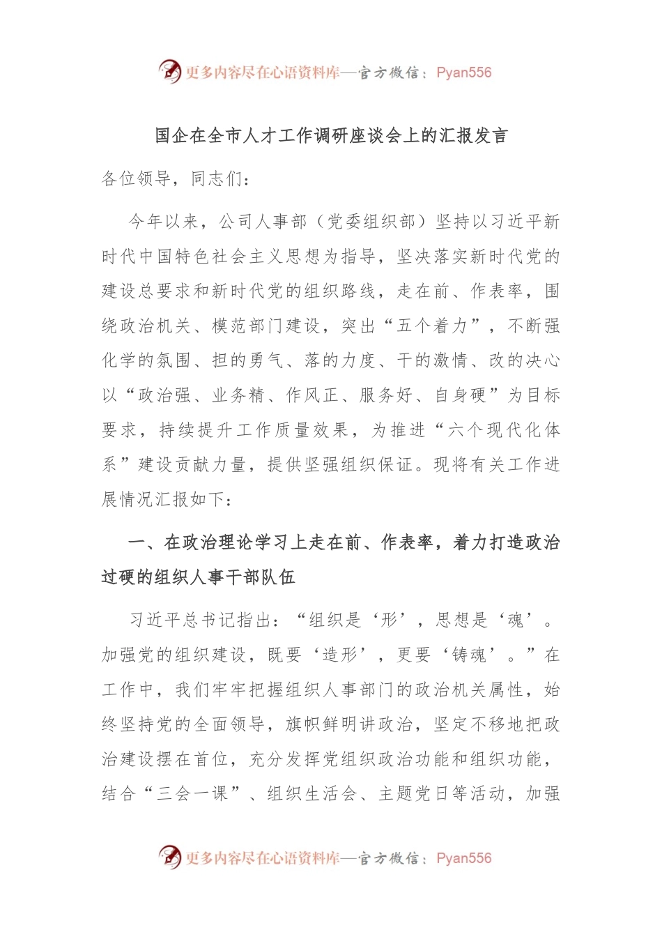 国企在全市人才工作调研座谈会上的汇报发言.docx_第1页