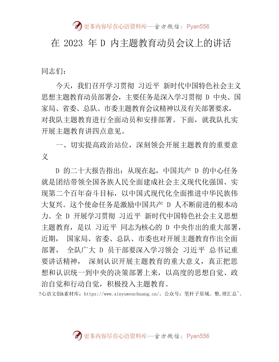 在2023年主题教育动员会议上的讲话4100字.docx_第1页