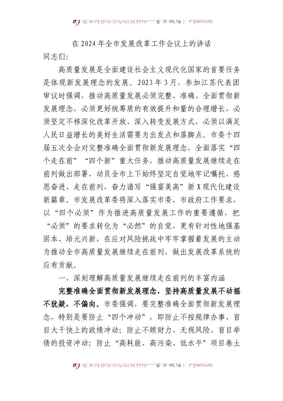 在2024年全市发展改革工作会议上的讲话.docx_第1页
