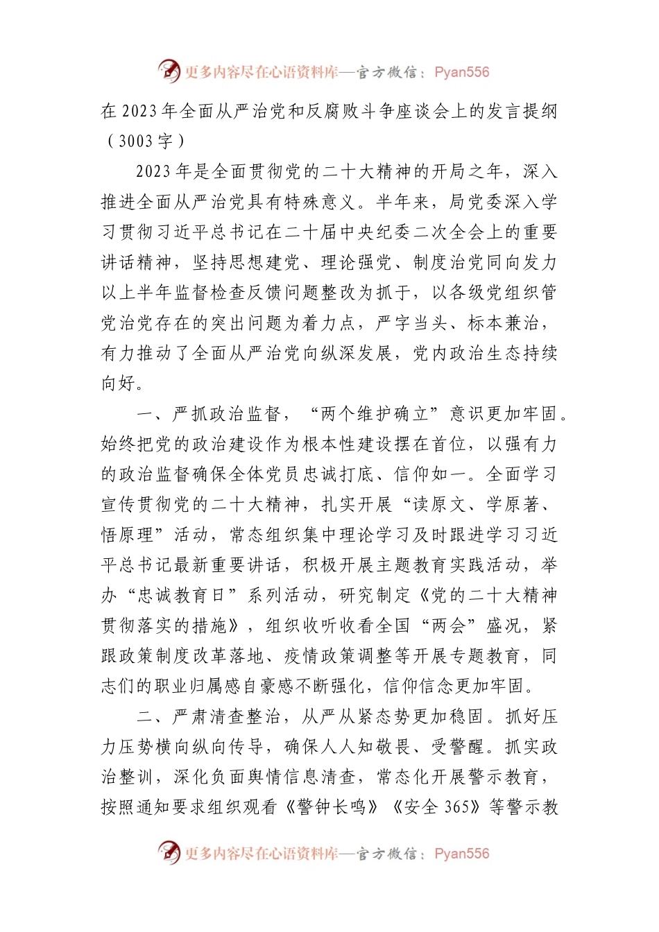 在2023年全面从严治党和反腐败斗争座谈会上的发言提纲.docx_第1页