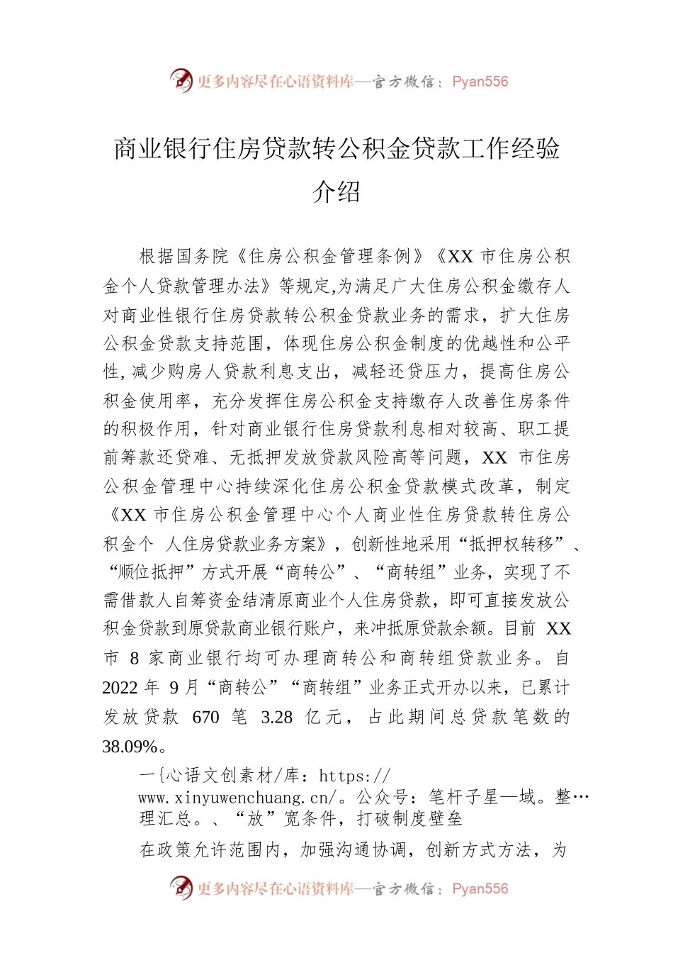 商业银行住房贷款转公积金贷款工作经验介绍.docx_第1页