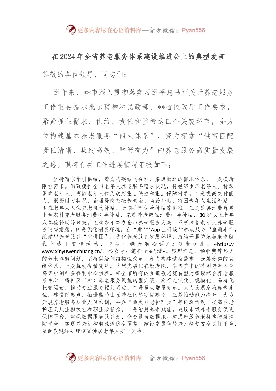 在2024年全省养老服务体系建设推进会上的典型发言.docx_第1页