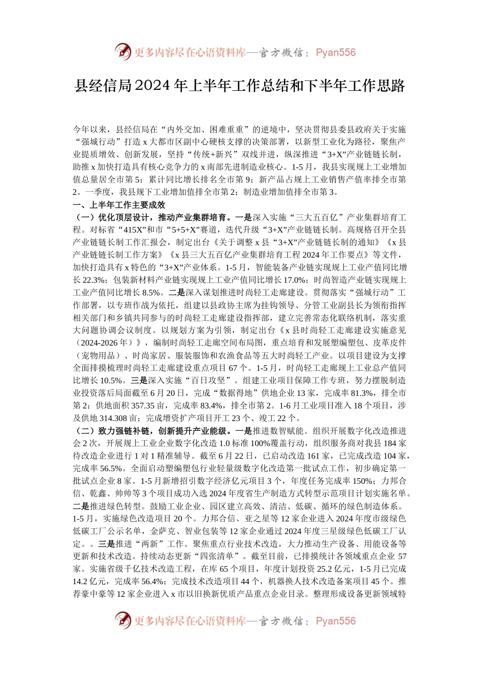 县经信局2024年上半年工作总结和下半年工作思路.docx_第1页
