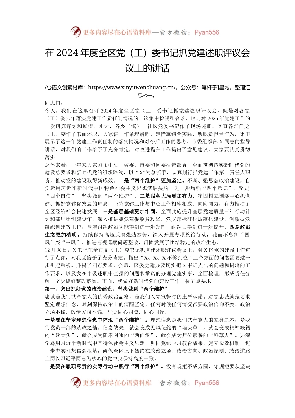 在2024年度全区党（工）委书记抓党建述职评议会议上的讲话.docx_第1页