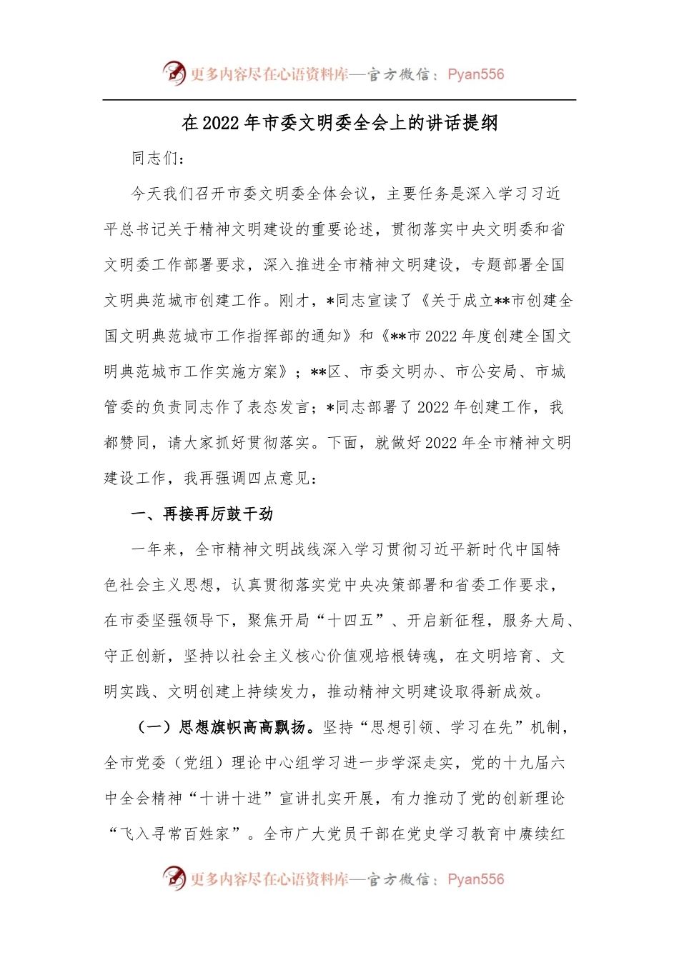 在2022年市委文明委全会上的讲话提纲.docx_第1页