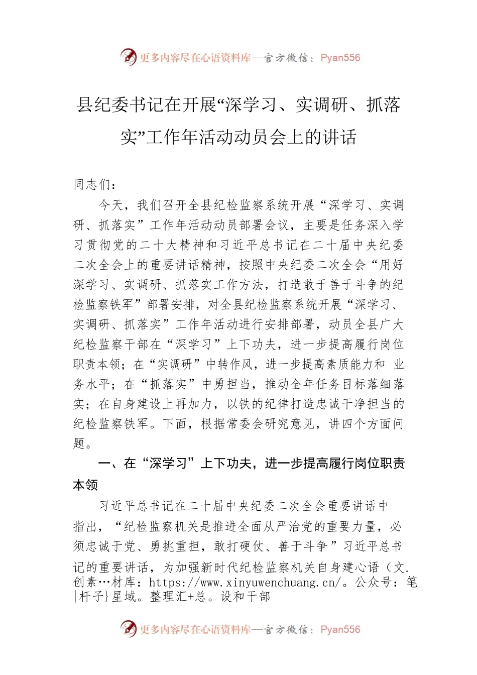 县纪委书记在2023年开展“深学习、实调研、抓落实”工作年活动动员会上的讲话.docx_第1页