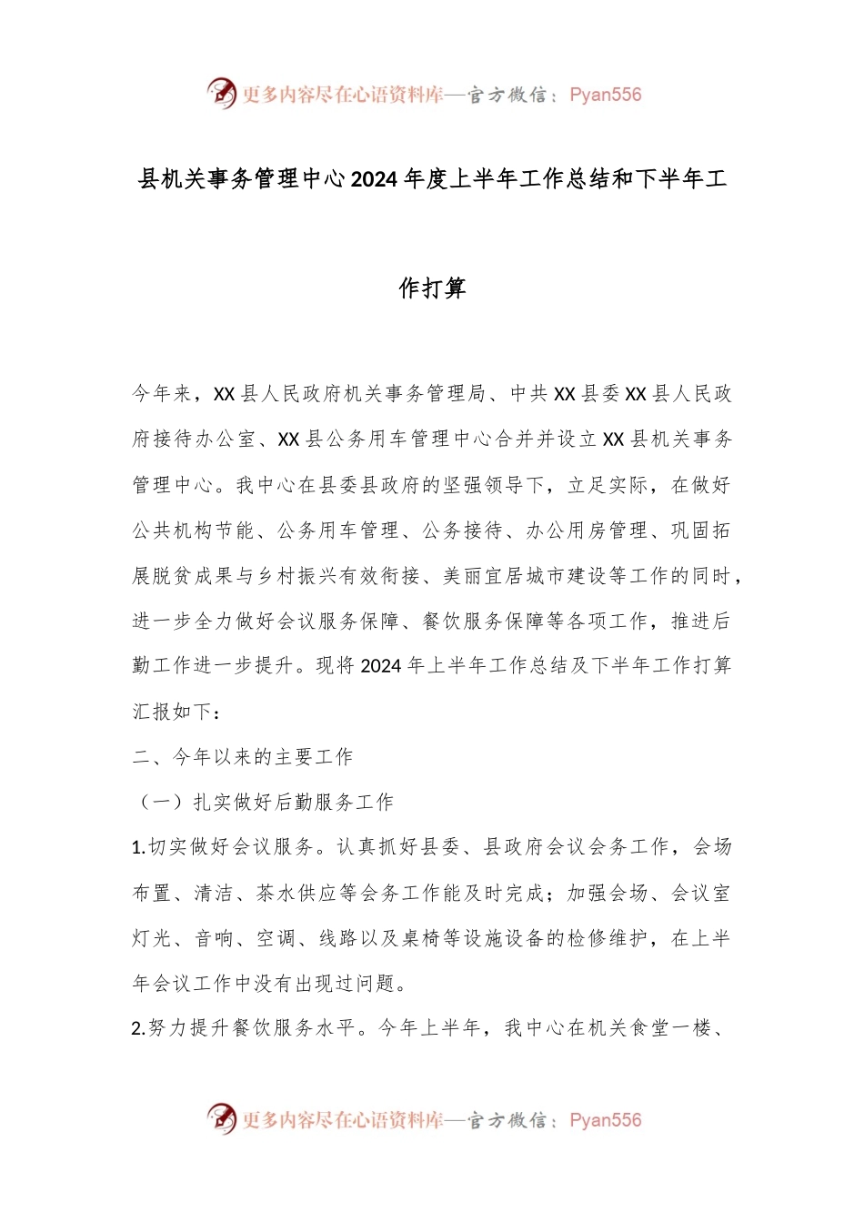 县机关事务管理中心2024年度上半年工作总结和下半年工作打算.docx_第1页