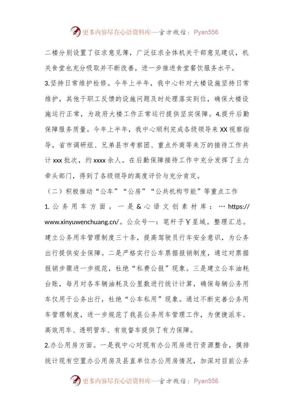 县机关事务管理中心2024年度上半年工作总结和下半年工作打算.docx_第2页