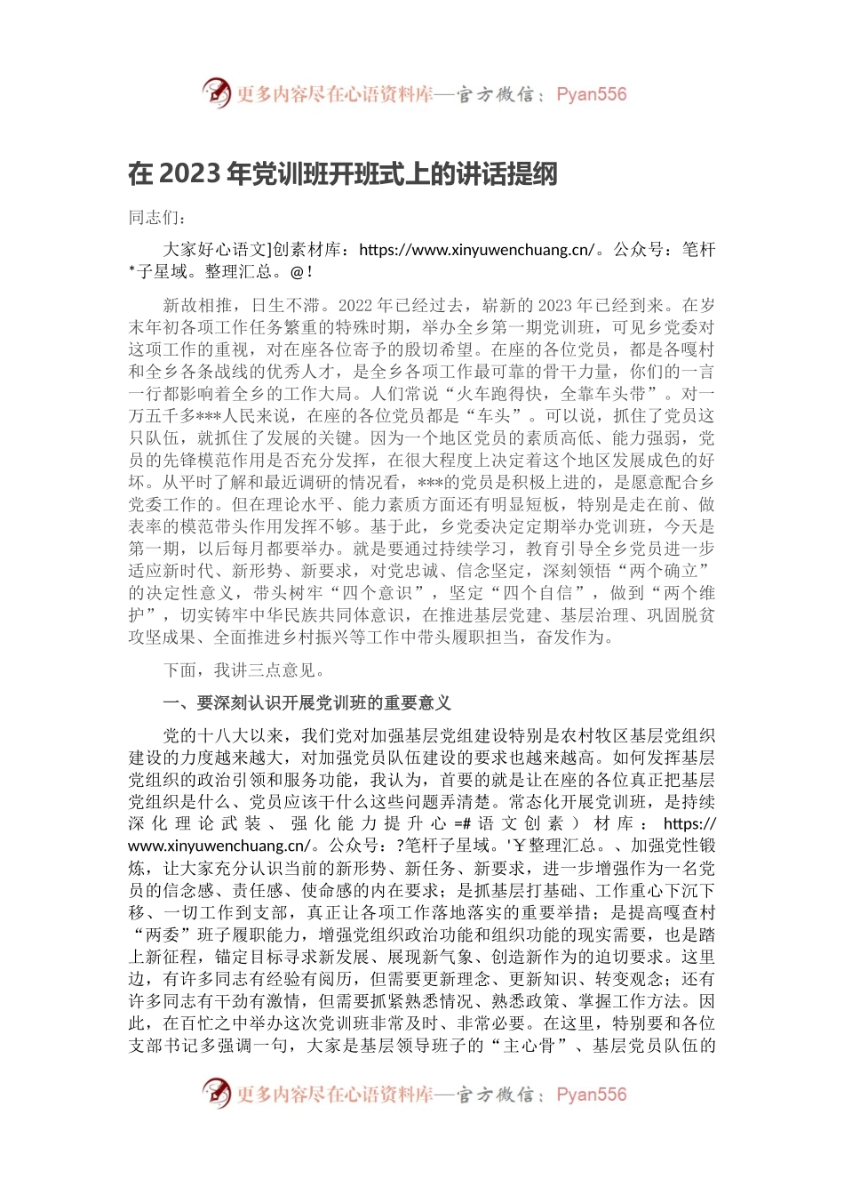 在2023年党训班开班式上的讲话提纲.docx_第1页