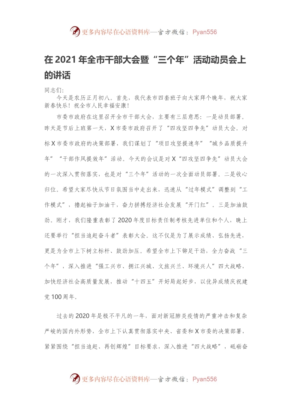 在2021年全市干部大会暨“三个年”活动动员会上的讲话.docx_第1页