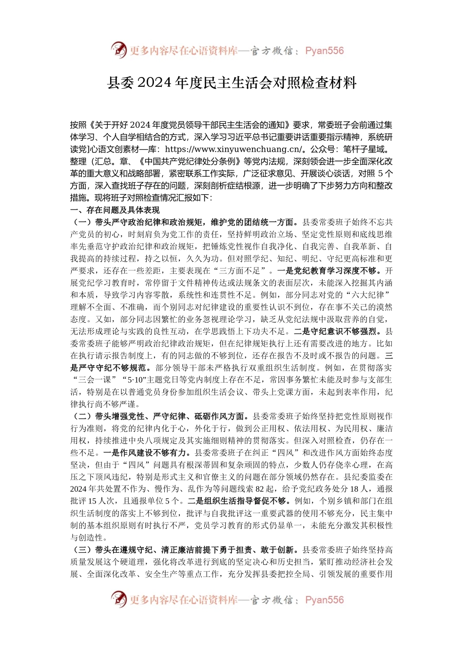 县委2024年度民主生活会对照检查材料.docx_第1页