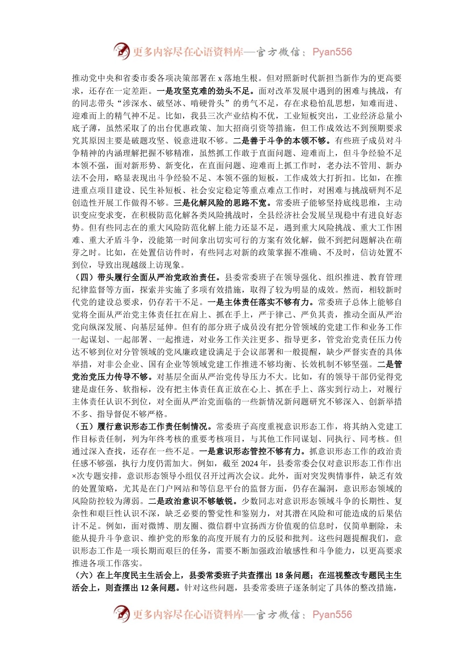 县委2024年度民主生活会对照检查材料.docx_第2页