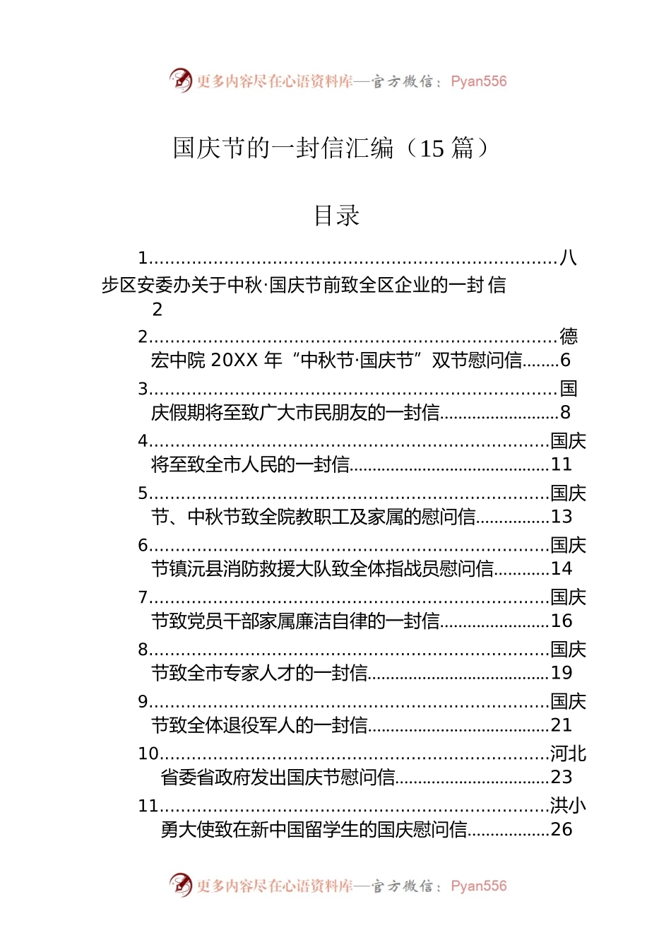 国庆节的一封信汇编（15篇）.docx_第1页