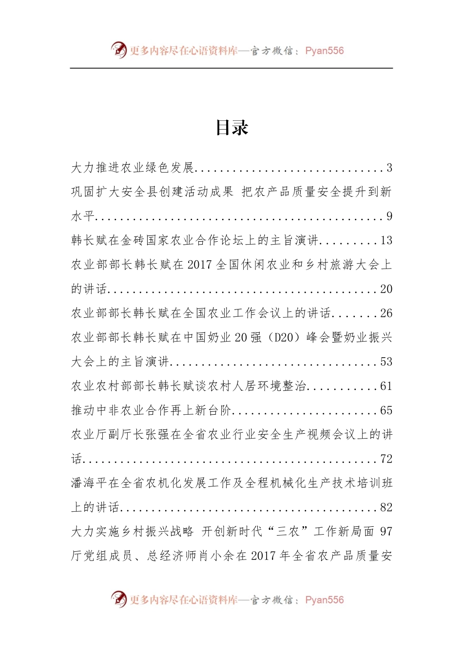 四川省农业厅韩长斌、王东明等公开讲话汇编12篇.docx_第2页