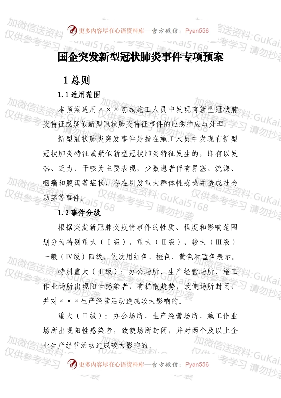 国企突发新型冠状肺炎事件专项预案.docx_第1页