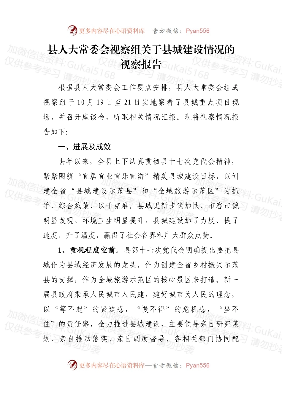 县人大常委会视察组关于县城建设情况的视察报告 (2).docx_第1页