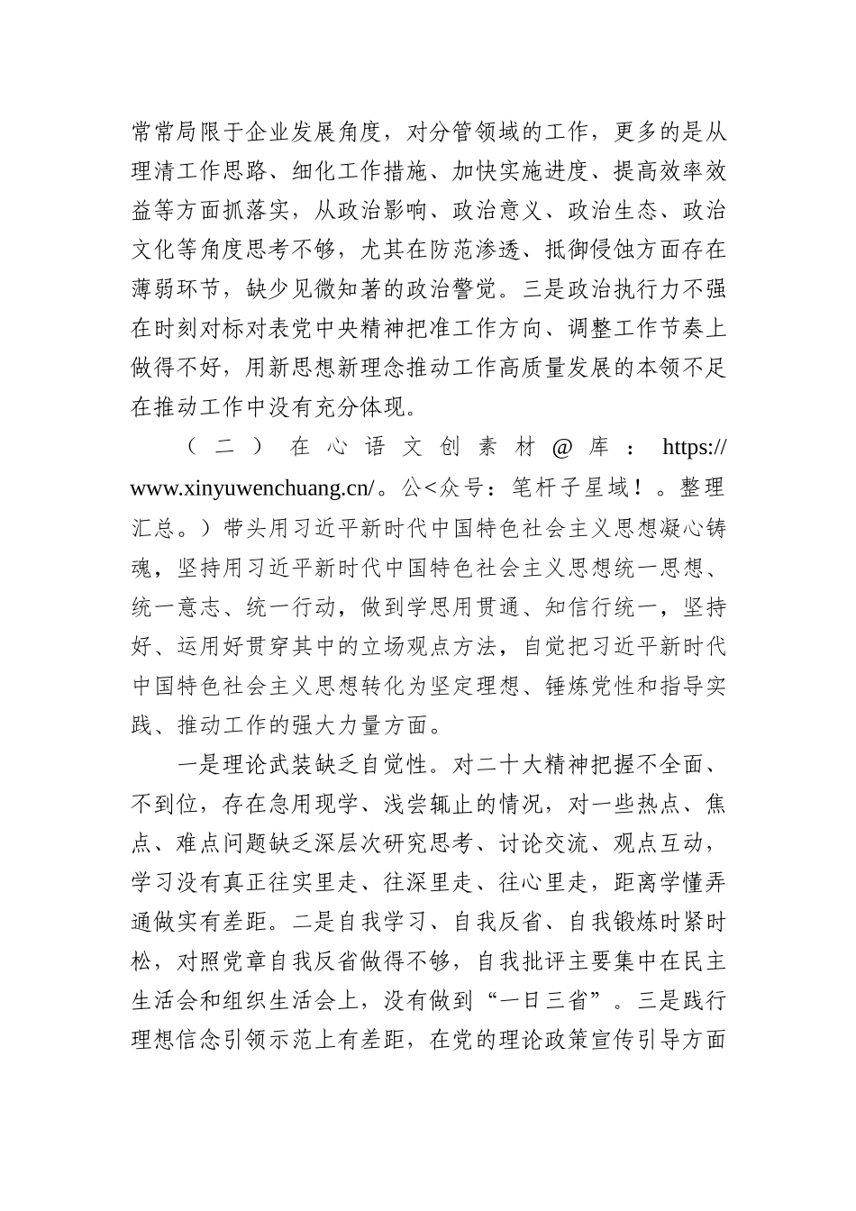 国企党员领导干部2022年度生活会个人剖析材料.docx_第2页