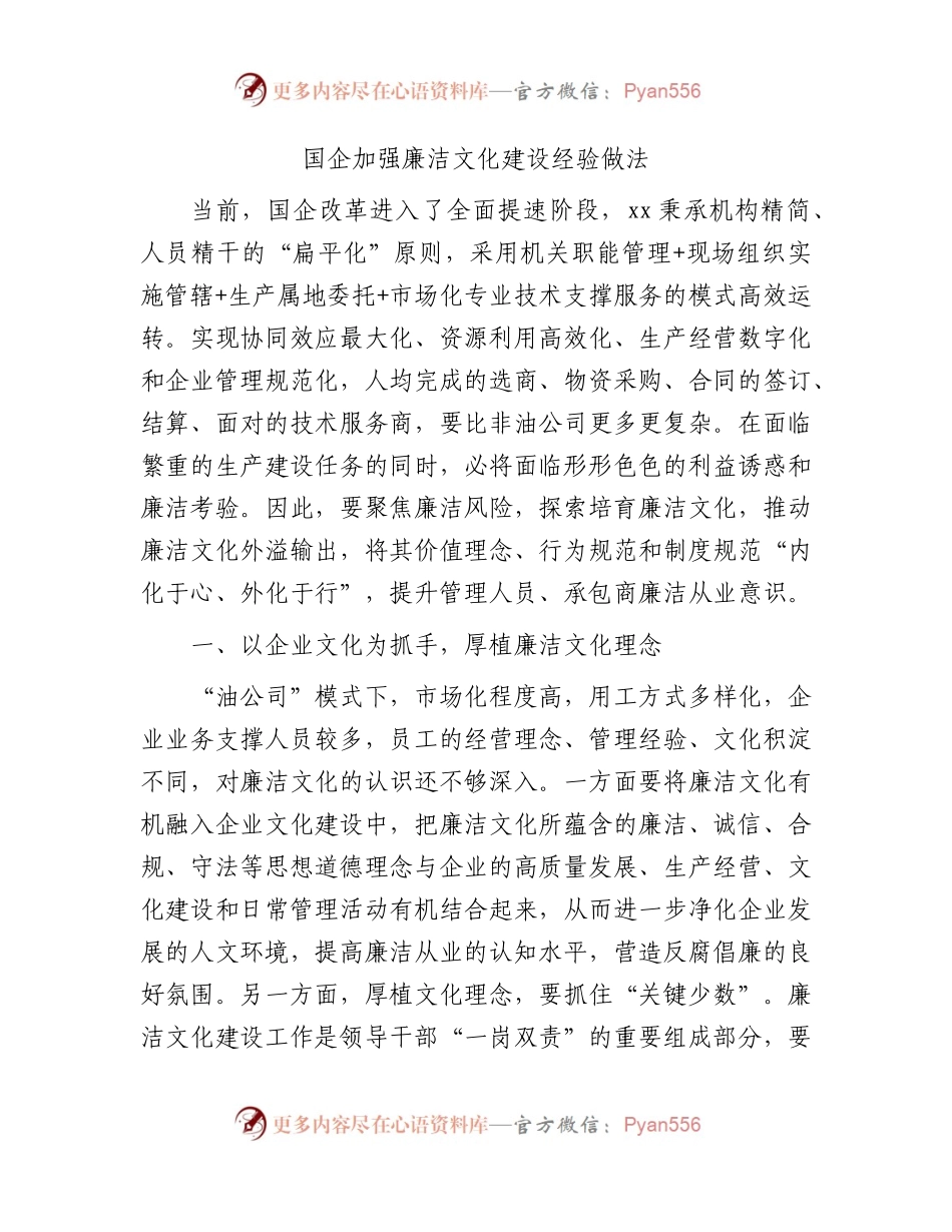 国企公司加强廉洁文化建设经验做法总结.docx_第1页