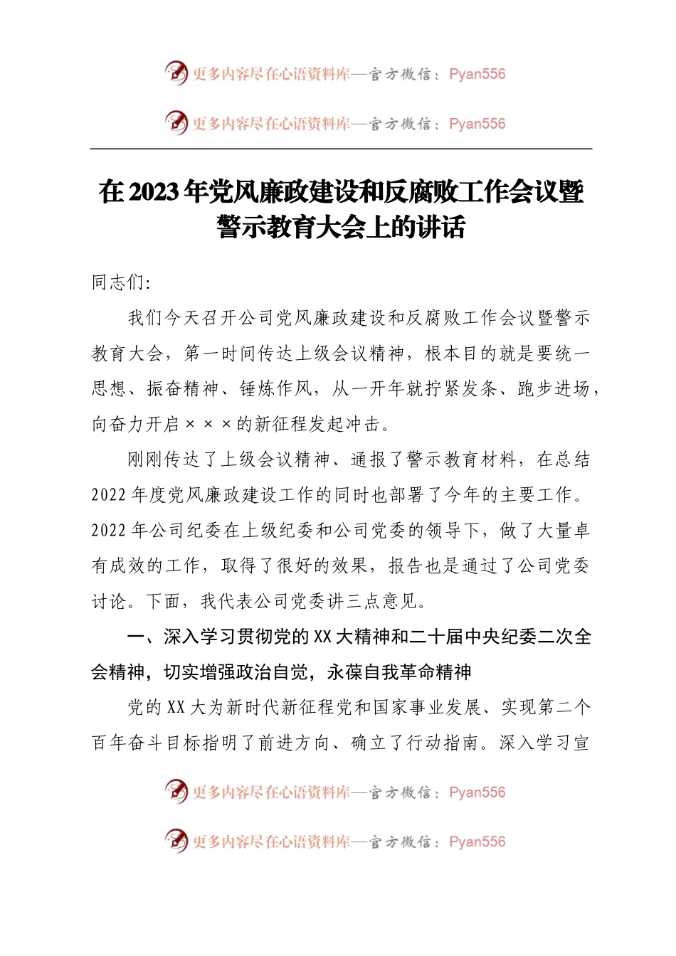 在2023年党风廉政建设和反腐败工作会议暨警示教育大会上的讲话.docx_第1页