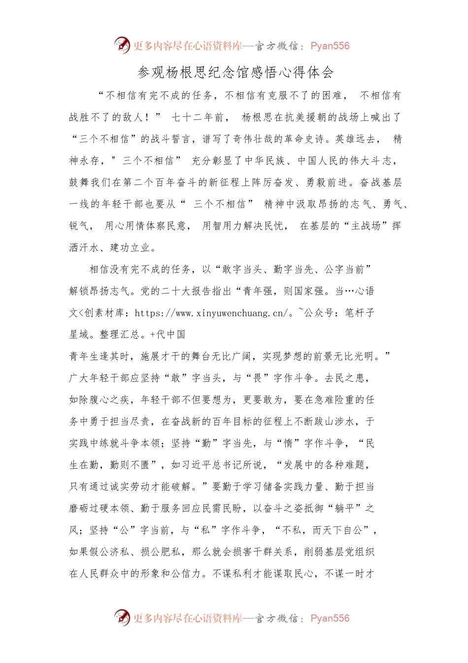 参观杨根思纪念馆感悟心得体会.docx_第1页