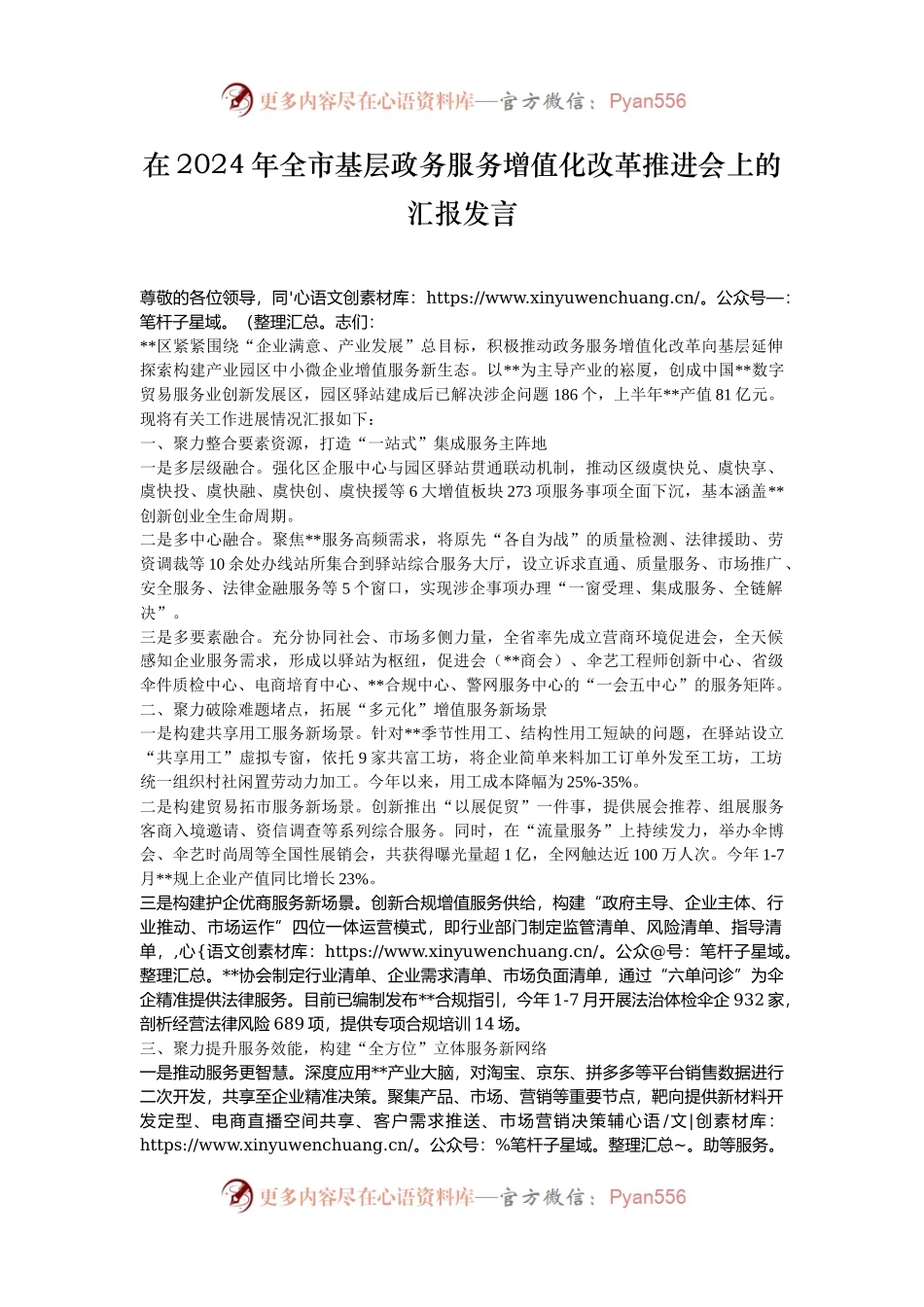 在2024年全市基层政务服务增值化改革推进会上的汇报发言.docx_第1页