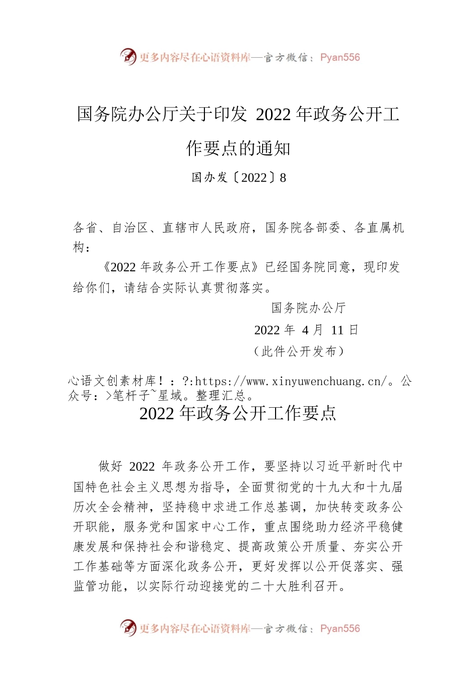 国务院办公厅关于印发2022年政务公开工作要点的通知.docx_第1页