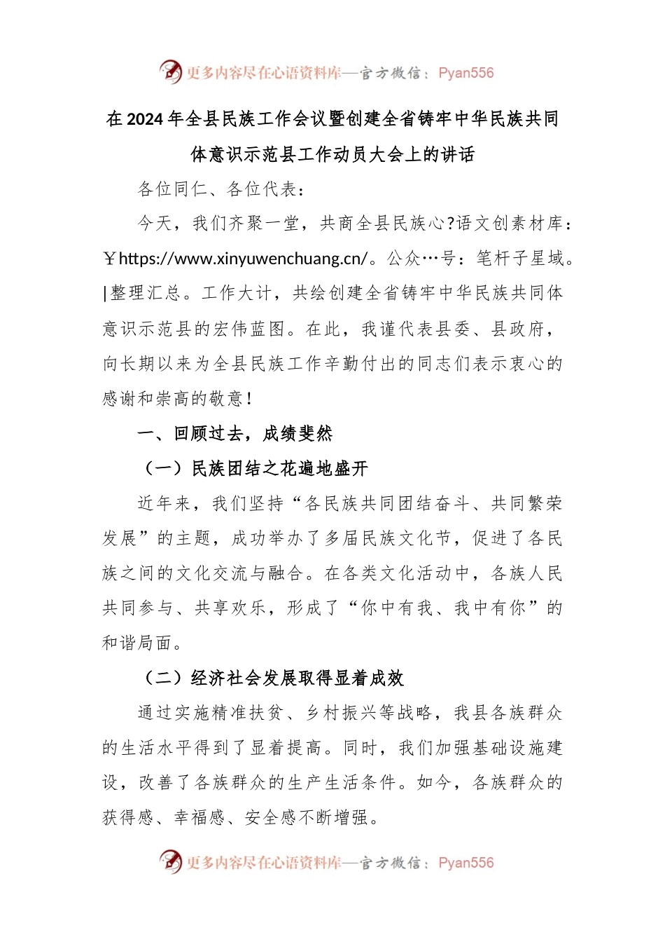 在2024年全县民族工作会议暨创建全省铸牢中华民族共同体意识示范县工作动员大会上的讲话.docx_第1页