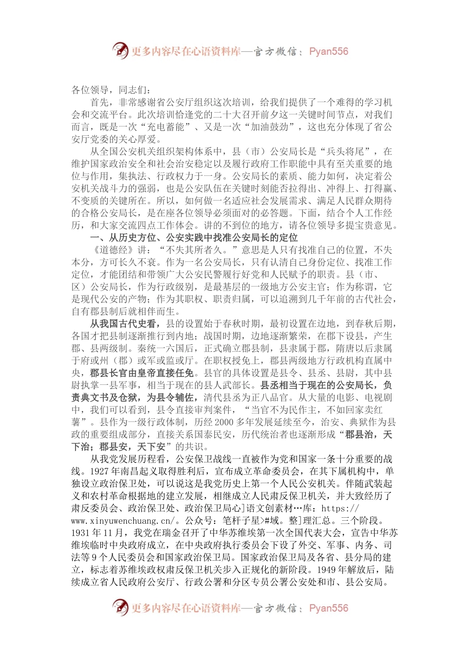 参加省厅培训体会：如何当好一名公安局长.docx_第1页