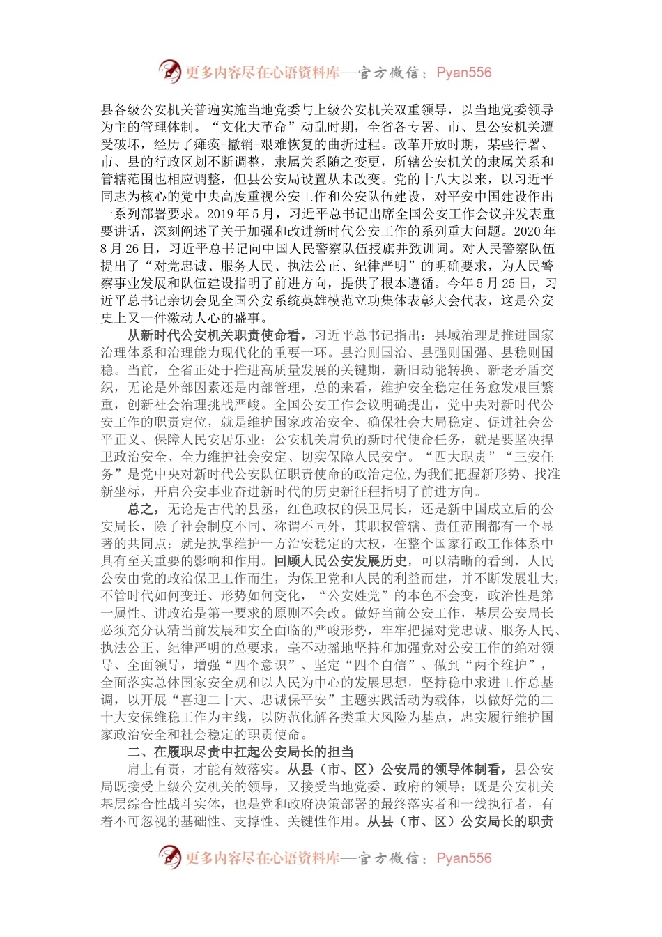 参加省厅培训体会：如何当好一名公安局长.docx_第2页