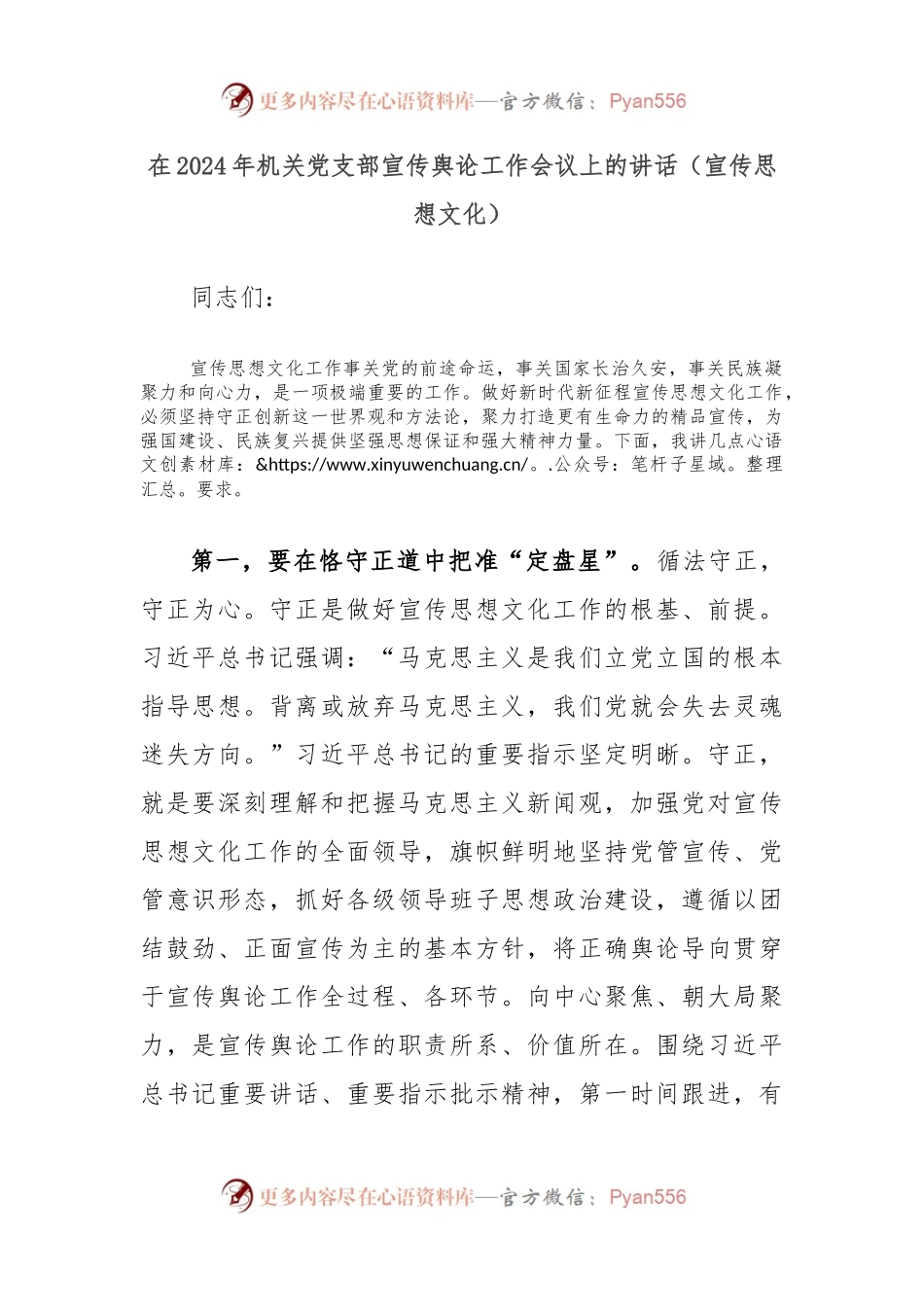 在2024年机关党支部宣传舆论工作会议上的讲话（宣传思想文化）.docx_第1页
