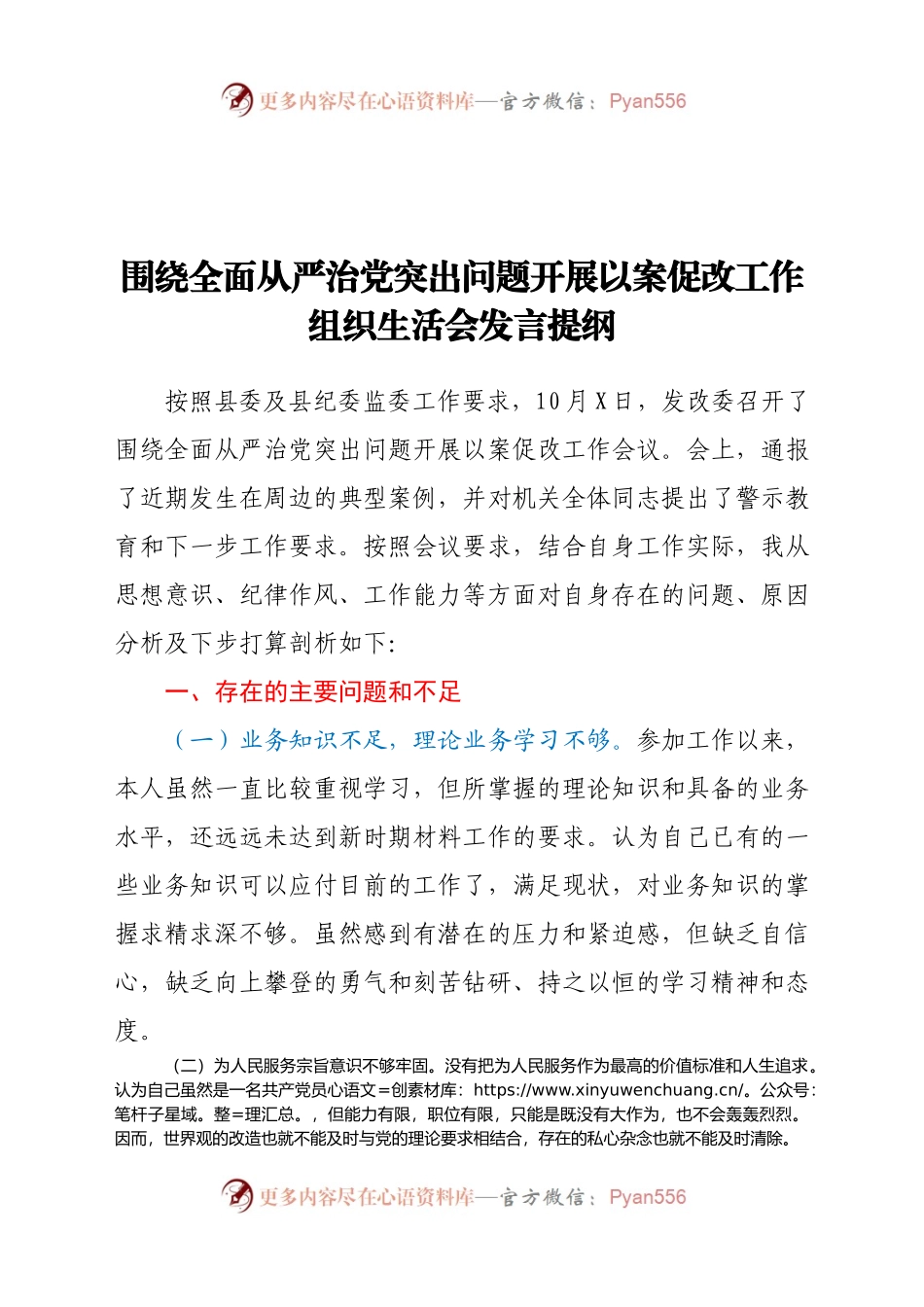 围绕全面从严治党突出问题开展以案促改工作组织生活会发言提纲.docx_第1页