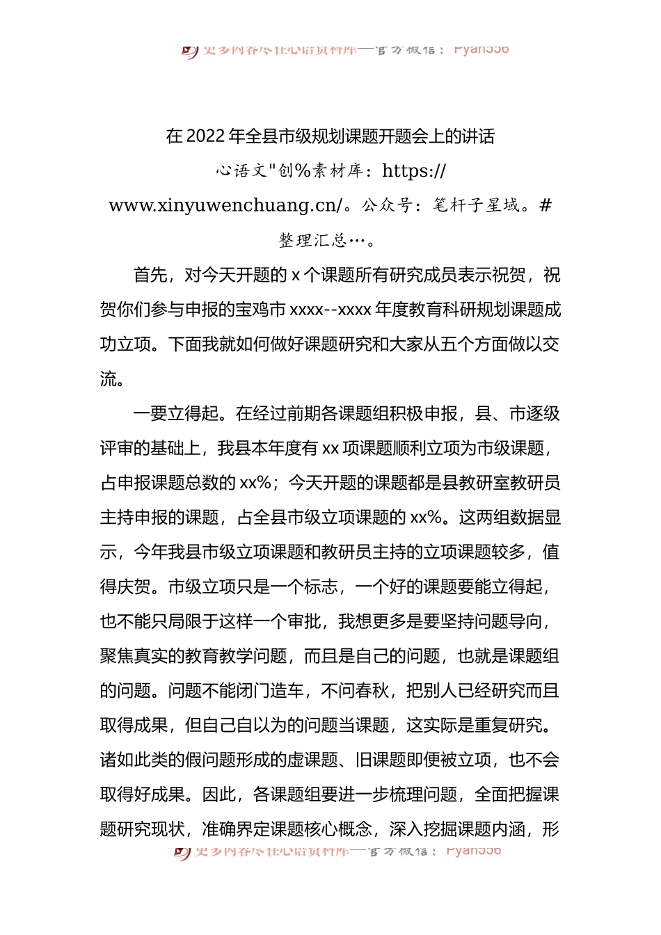 在2022年全县市级规划课题开题会上的讲话.docx_第1页