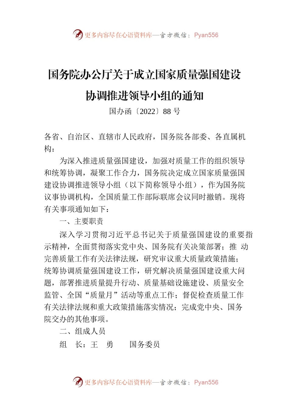 国务院办公厅关于成立国家质量强国建设协调推进领导小组的通知.docx_第1页